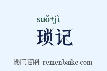 琐记是什么意思的图片
